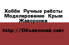 Хобби. Ручные работы Моделирование. Крым,Жаворонки